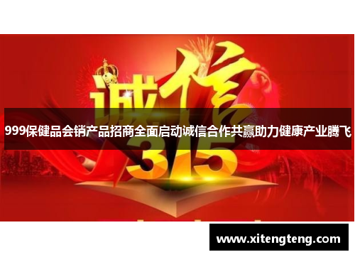 999保健品会销产品招商全面启动诚信合作共赢助力健康产业腾飞