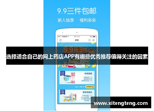 选择适合自己的网上药店APP有哪些优秀推荐值得关注的因素